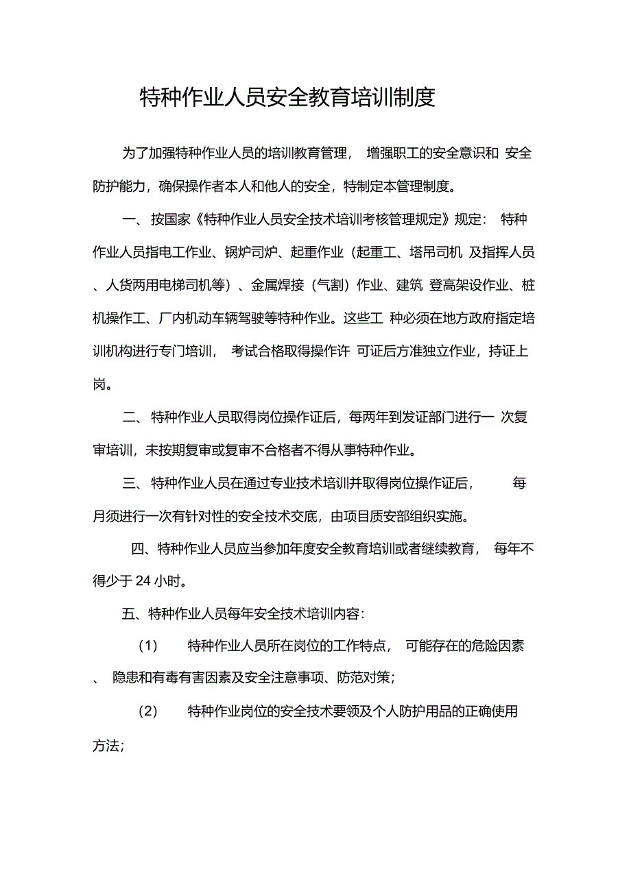 特种作业人员安全教育培训制度_第1页