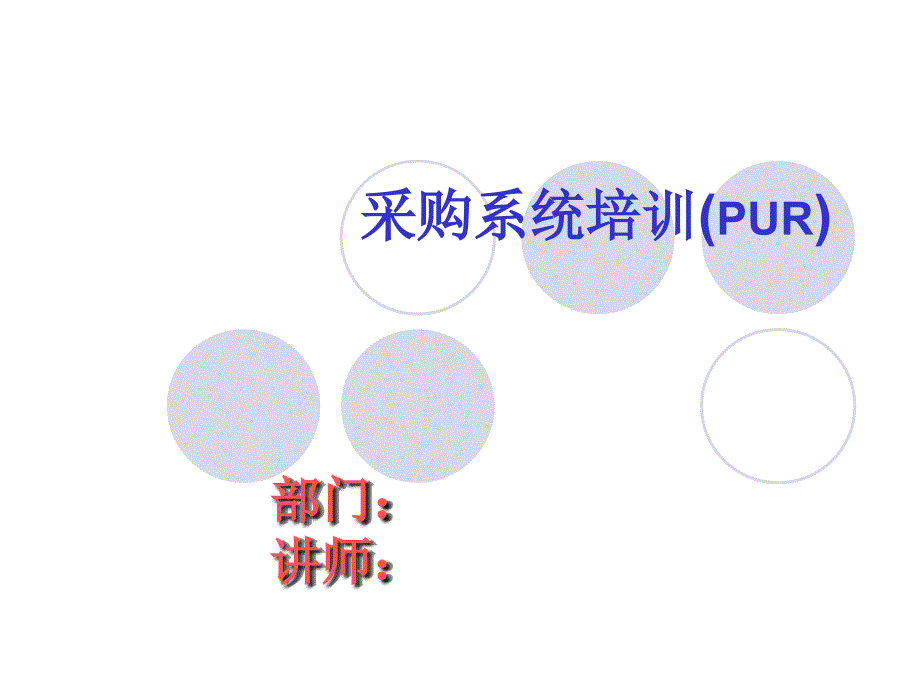 采购系统培训课程PPT86页5_第1页