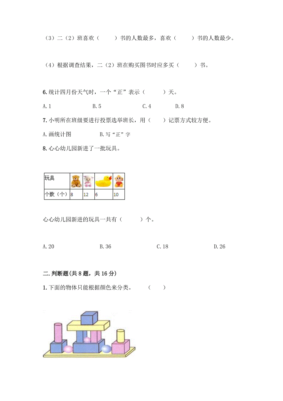 人教版二年级下册数学第一单元-数据收集整理-测试卷丨精品(达标题).docx_第3页