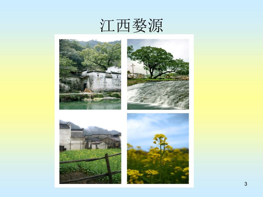 乡村旅游开发与农家乐设计ppt课件_第3页