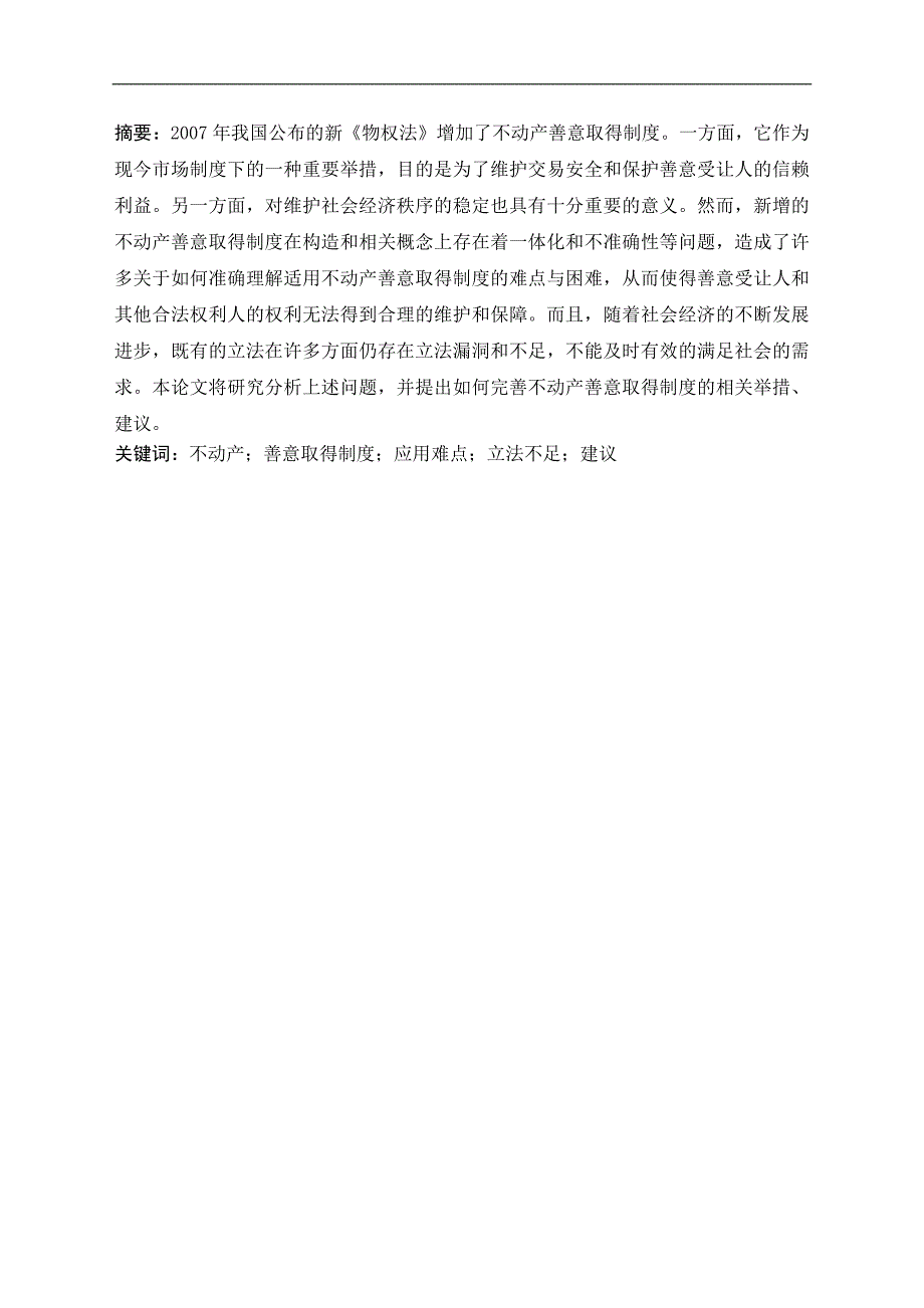 如何完善不动产善意取得制度_第1页