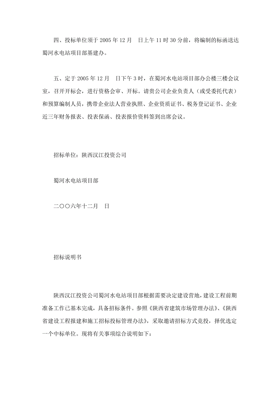 2006年蜀河水电站建筑工程施工招标文件.doc_第3页