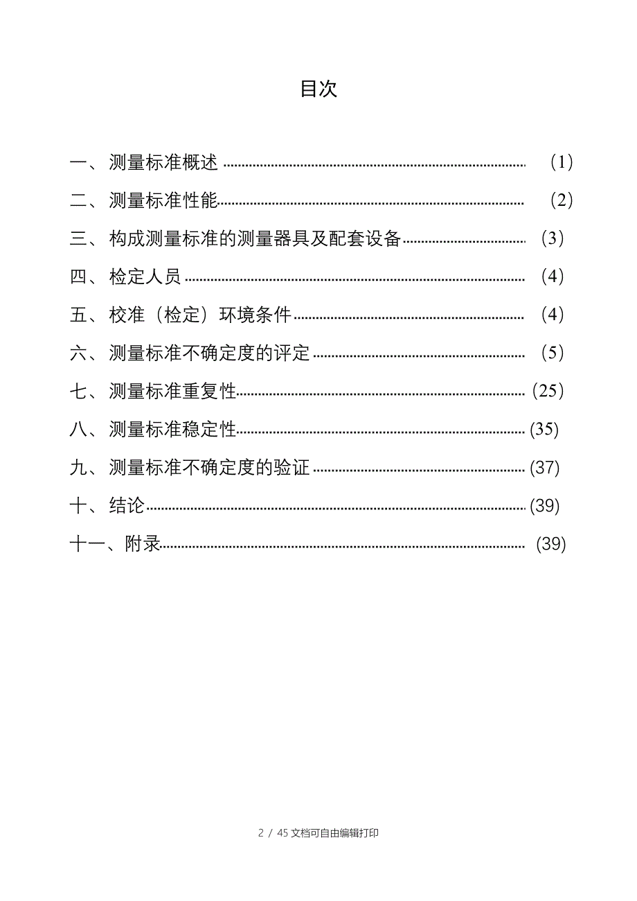 建标报告多功能校准源标准装置_第2页