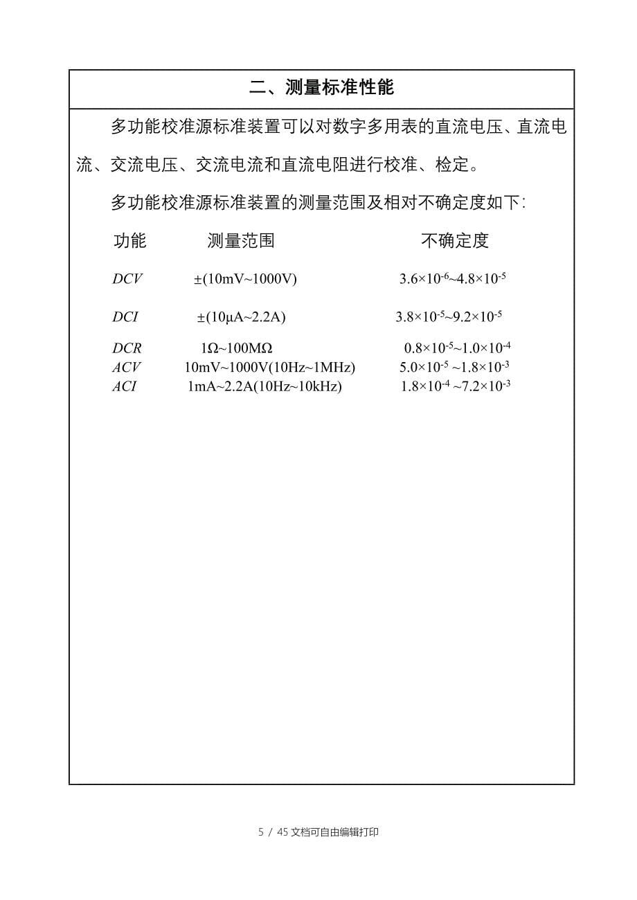 建标报告多功能校准源标准装置_第5页