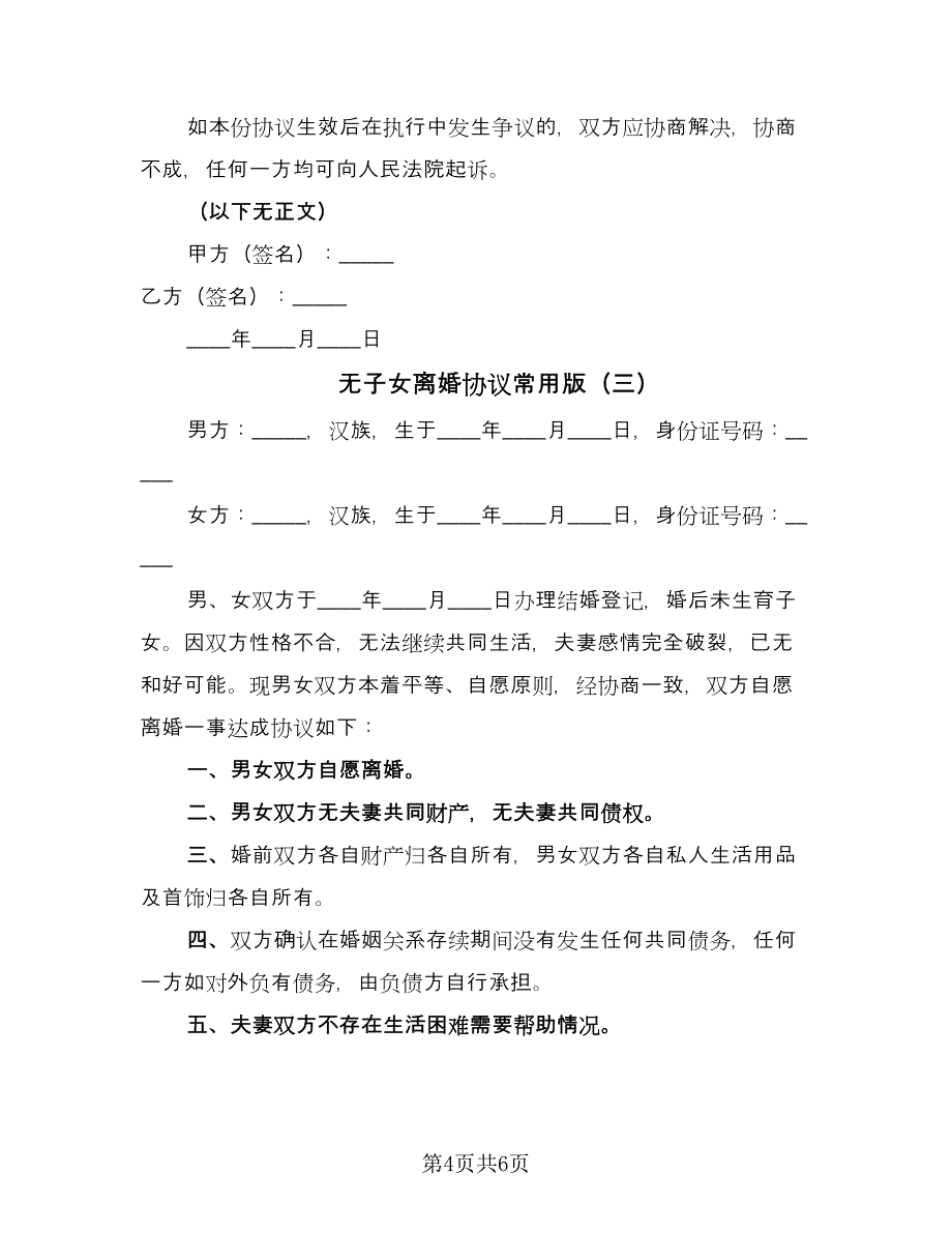 无子女离婚协议常用版（四篇）.doc_第4页