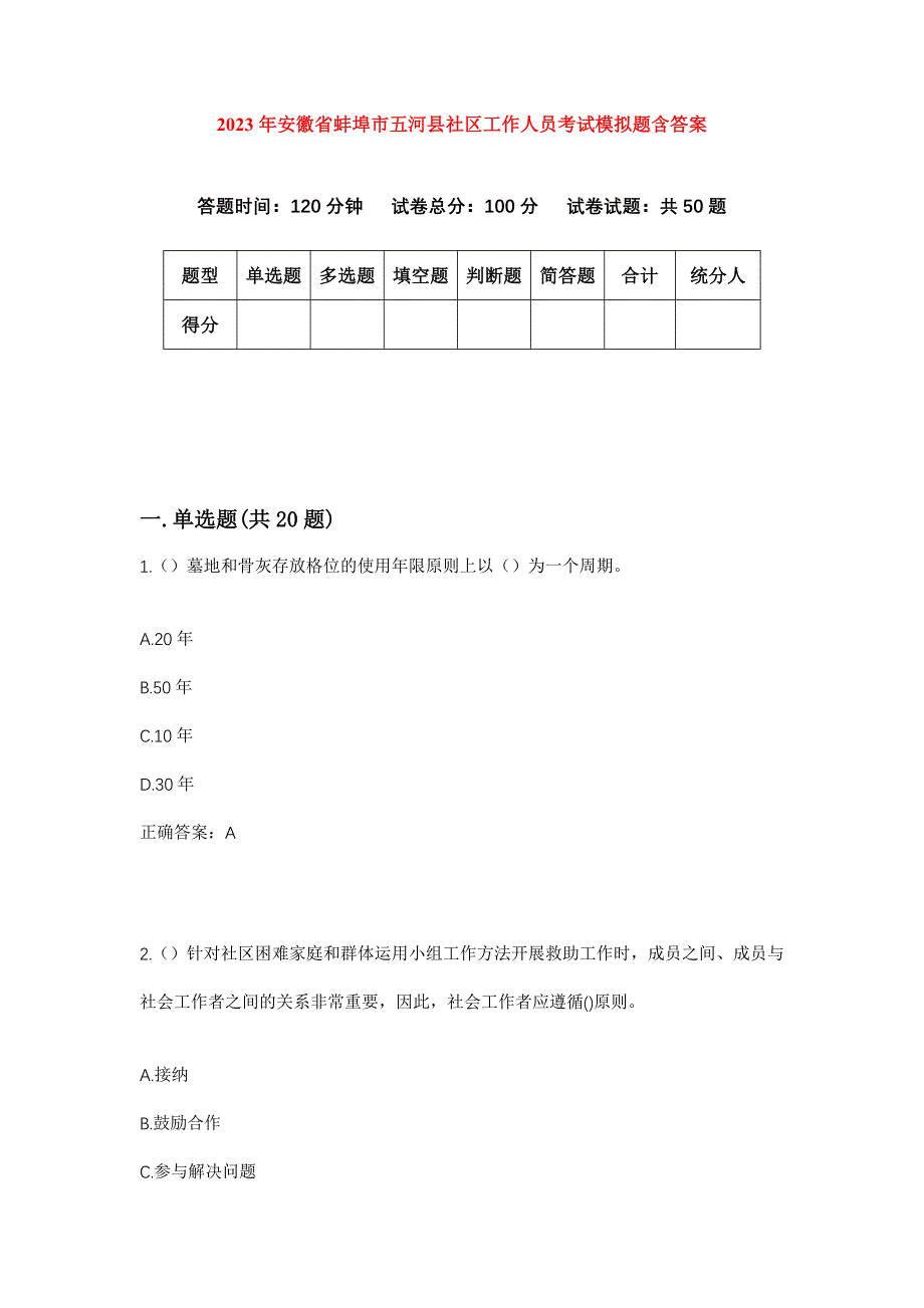 2023年安徽省蚌埠市五河县社区工作人员考试模拟题含答案_第1页