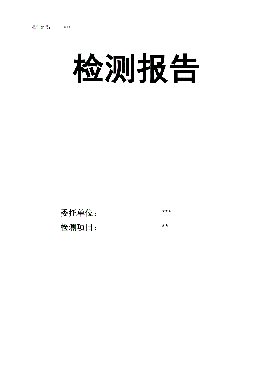 室内空气质量检测报告(范本)_第1页