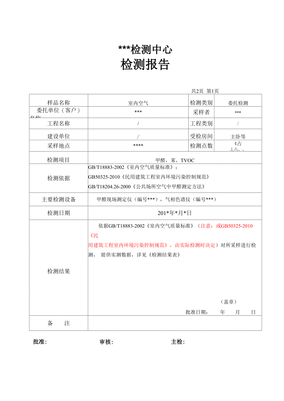 室内空气质量检测报告(范本)_第4页