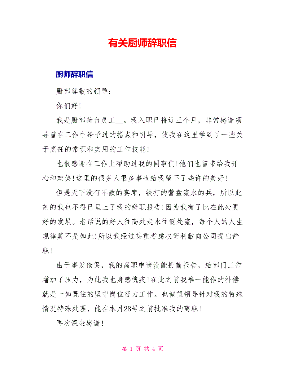 有关厨师辞职信_第1页