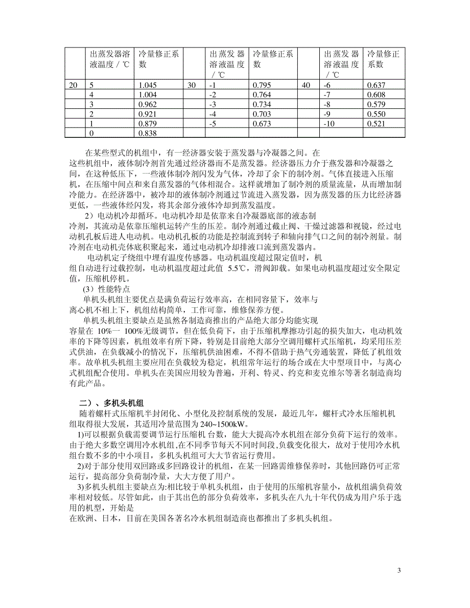 一、螺杆式中央空调的选型_第3页