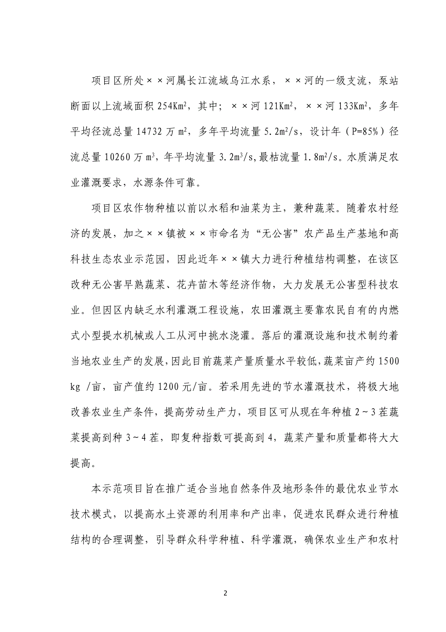 节水增效示范项目建设投资可行性研究报告书_第2页