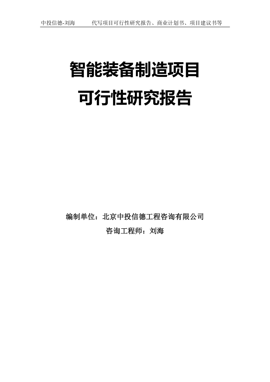 智能装备制造项目可行性研究报告模板-代写定制_第1页