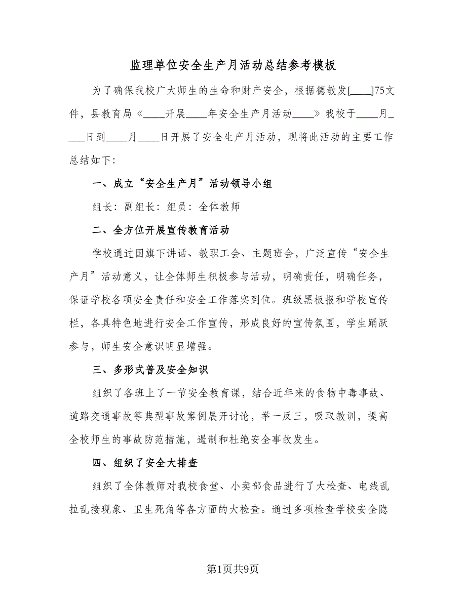 监理单位安全生产月活动总结参考模板（4篇）.doc_第1页