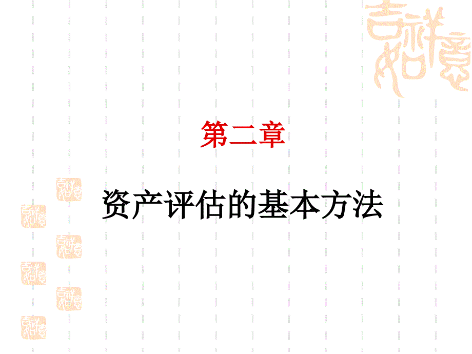 资产评估课件第二章资产评估的基本方法_第1页