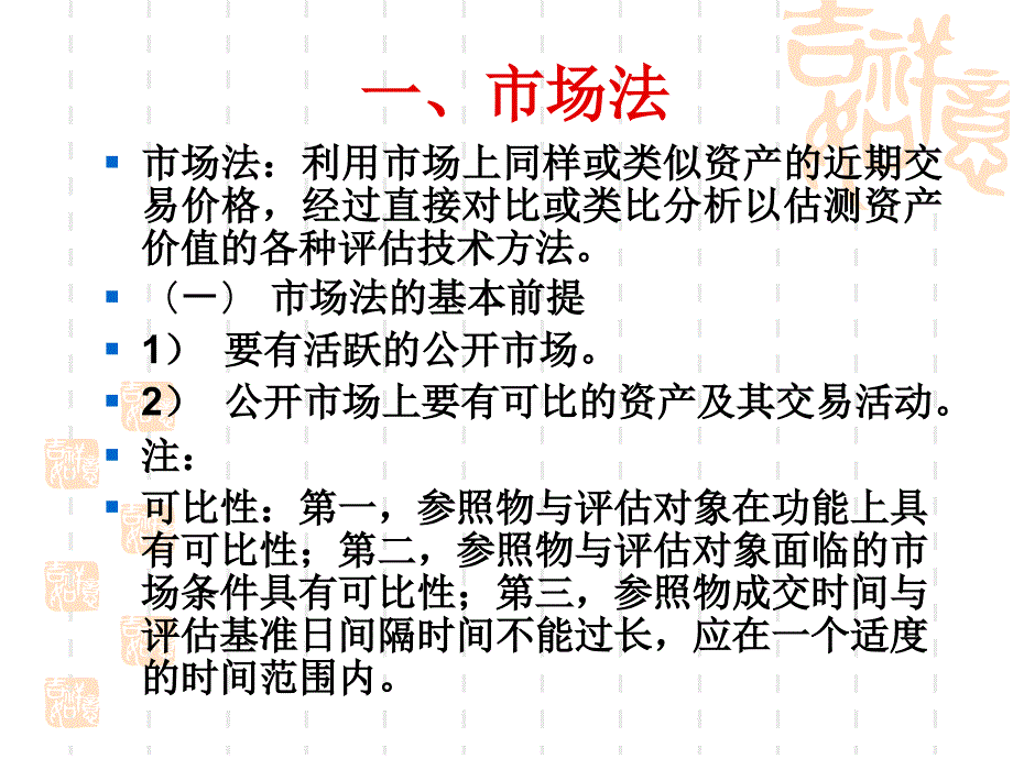 资产评估课件第二章资产评估的基本方法_第2页