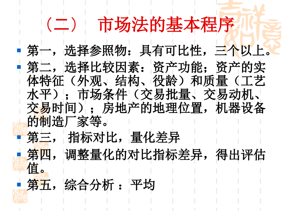 资产评估课件第二章资产评估的基本方法_第3页