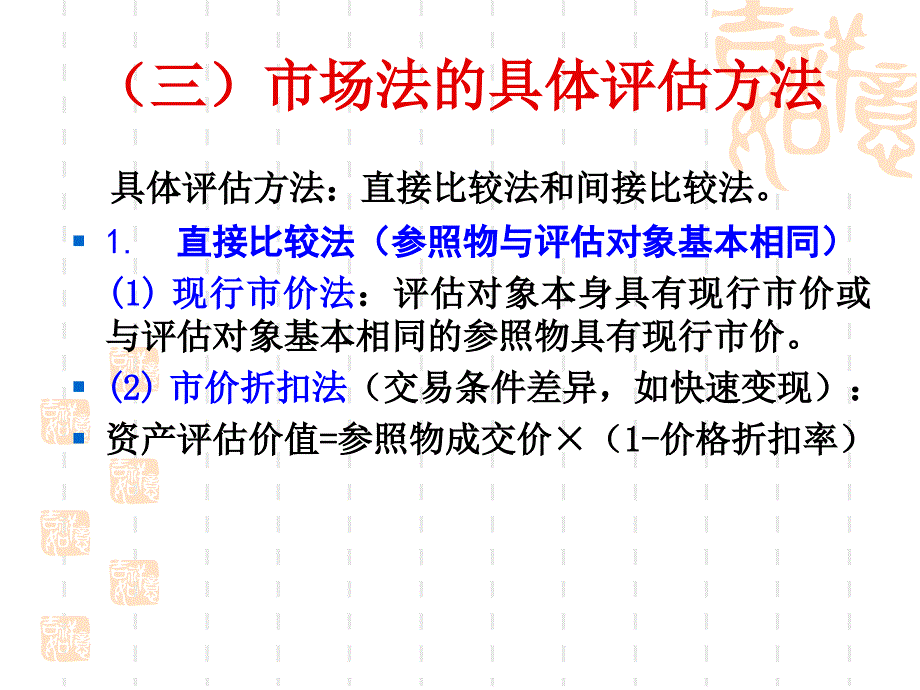 资产评估课件第二章资产评估的基本方法_第4页