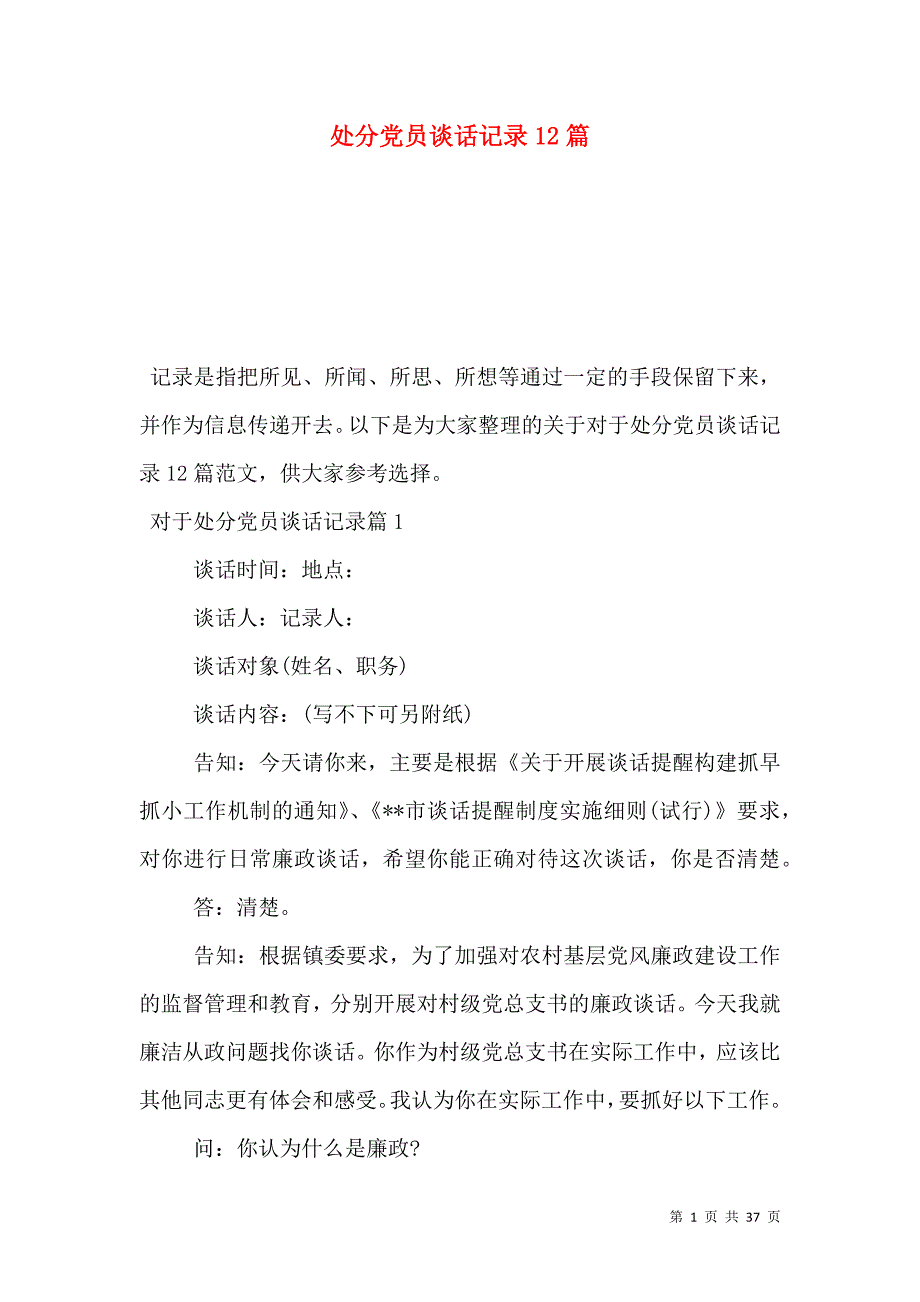处分党员谈话记录12篇_第1页