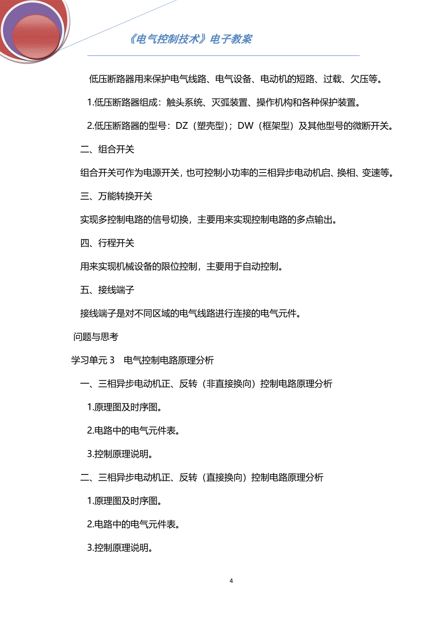 电气控制技术模块三三相异步电动机正、反转控制电子教案_第4页