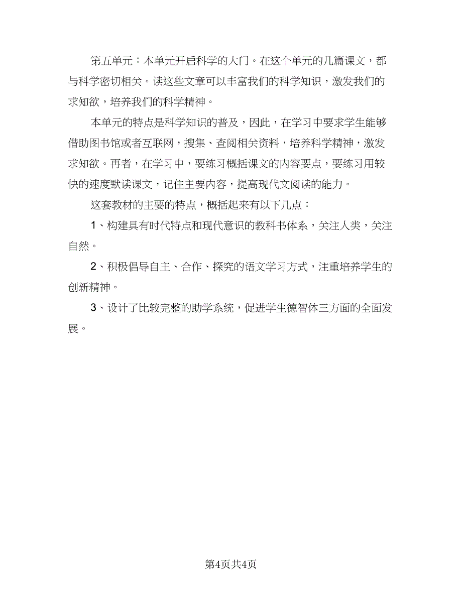 2023学校语文教师工作计划范文（二篇）.doc_第4页