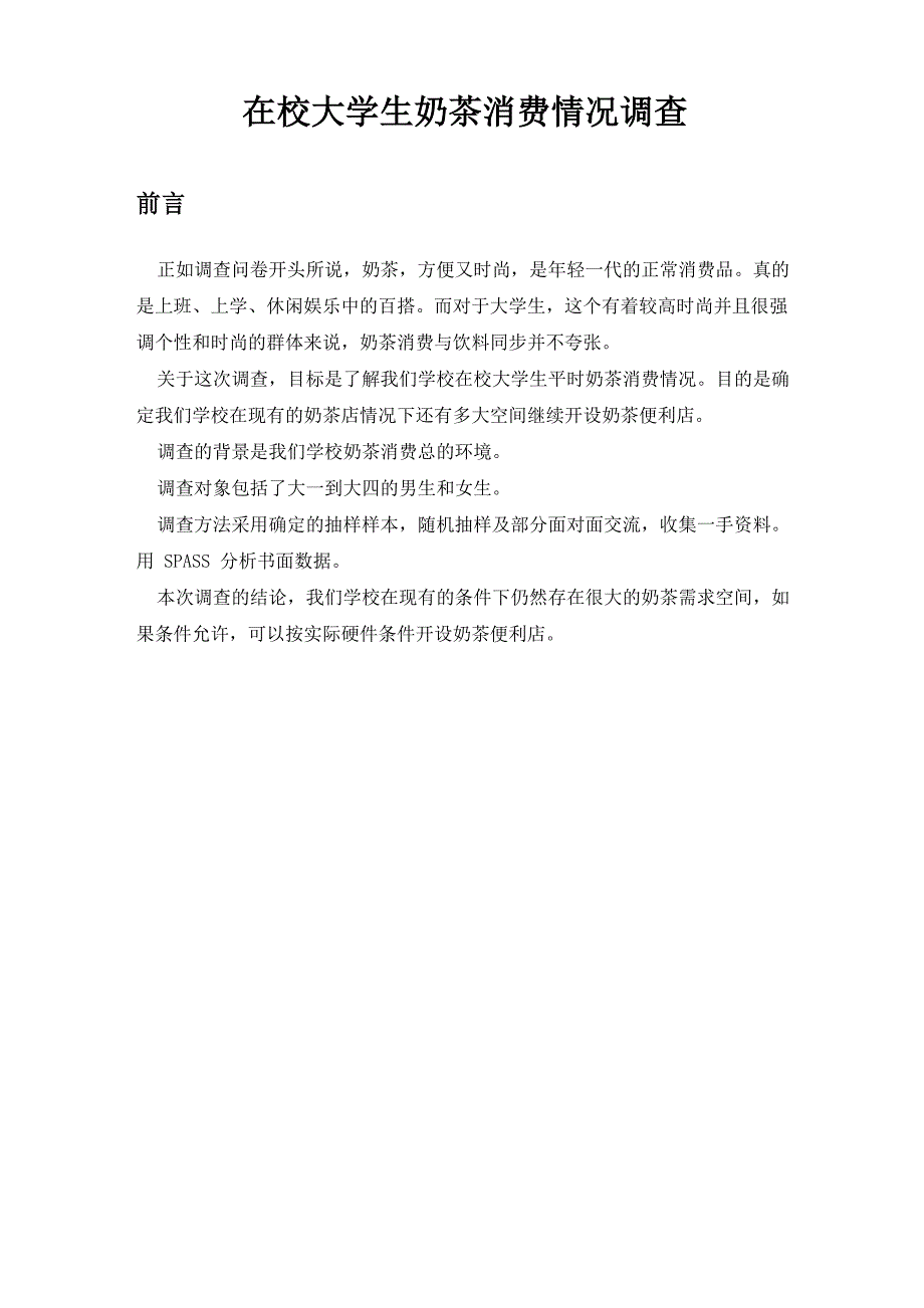 大学生奶茶店消费调查分析表_第2页