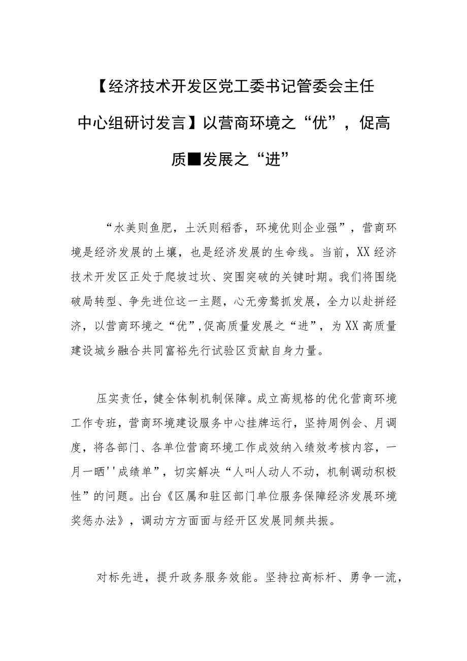 【经济技术开发区党工委书记管委会主任中心组研讨发言】以营商环境之“优”促高质量发展之“进”_第1页