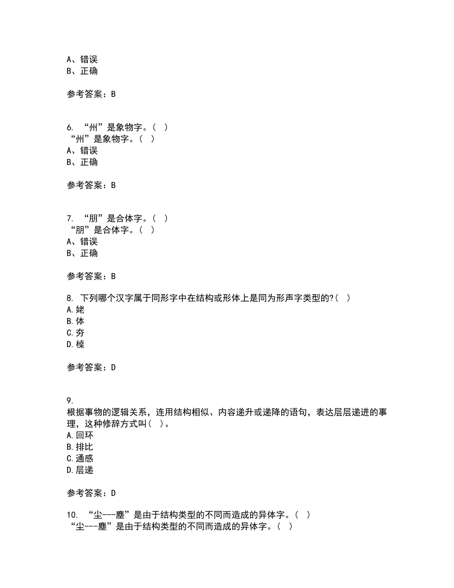 北京语言大学21秋《汉字学》复习考核试题库答案参考套卷75_第2页