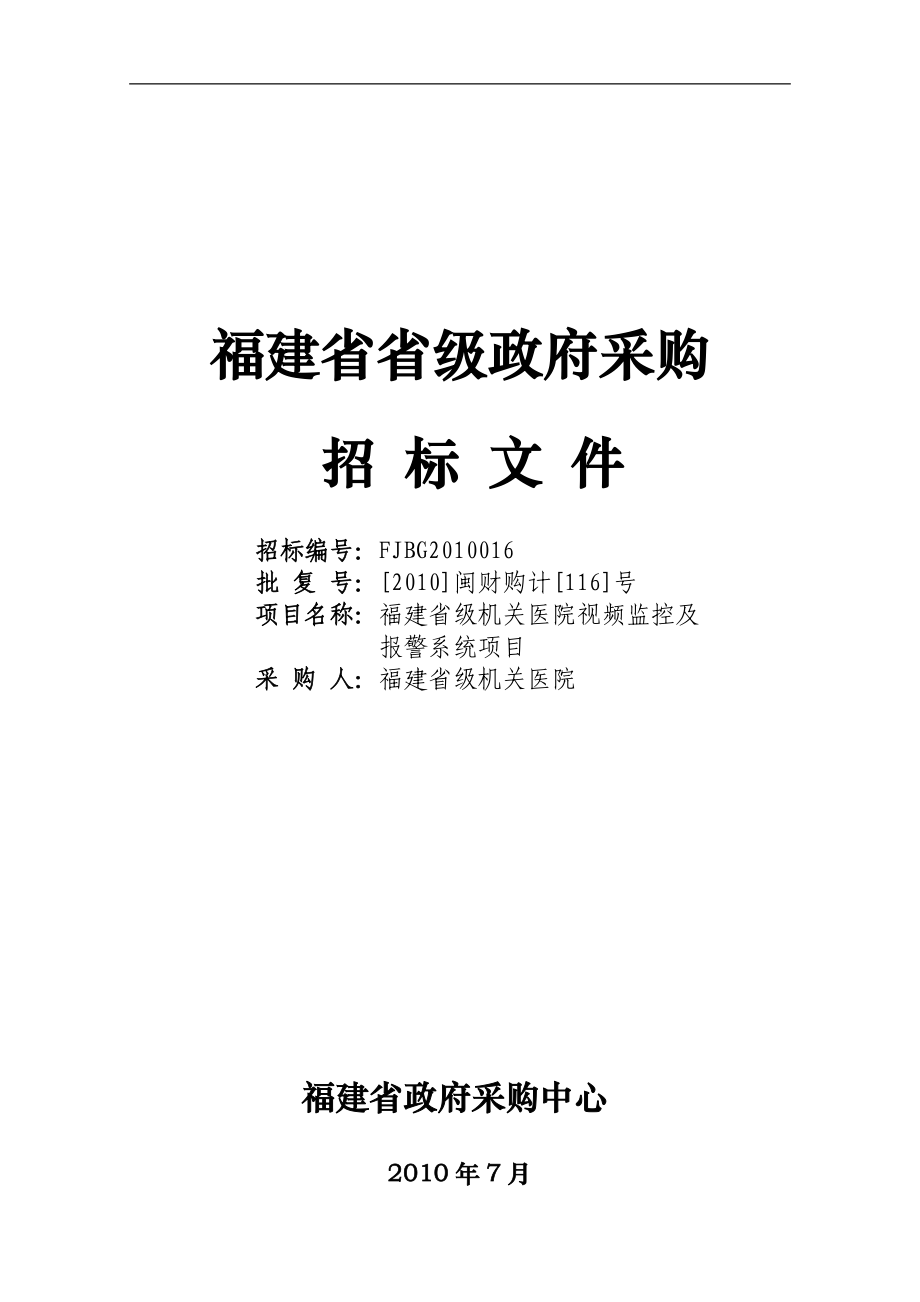 XX医院视频监控及报警系统采购项目招标文件_第1页