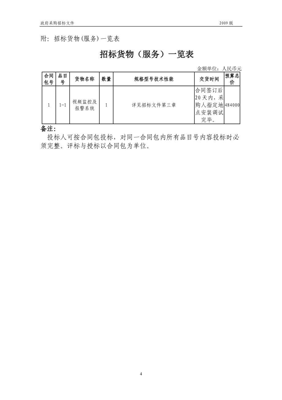 XX医院视频监控及报警系统采购项目招标文件_第5页