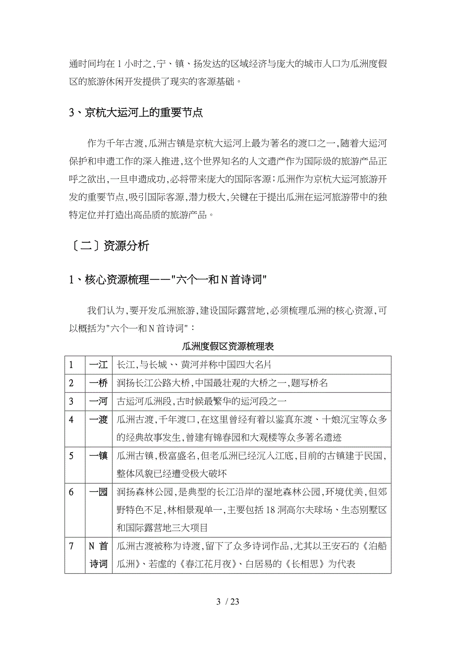 瓜洲国际露营地旅游开发项目实施建议书_第5页