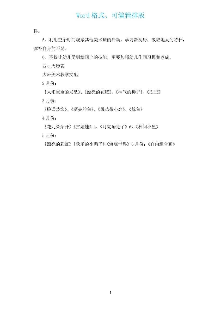 大班下期教师工作计划（汇编3篇）.docx_第5页