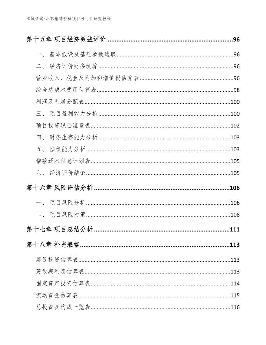 北京精铸砂粉项目可行性研究报告参考范文_第5页