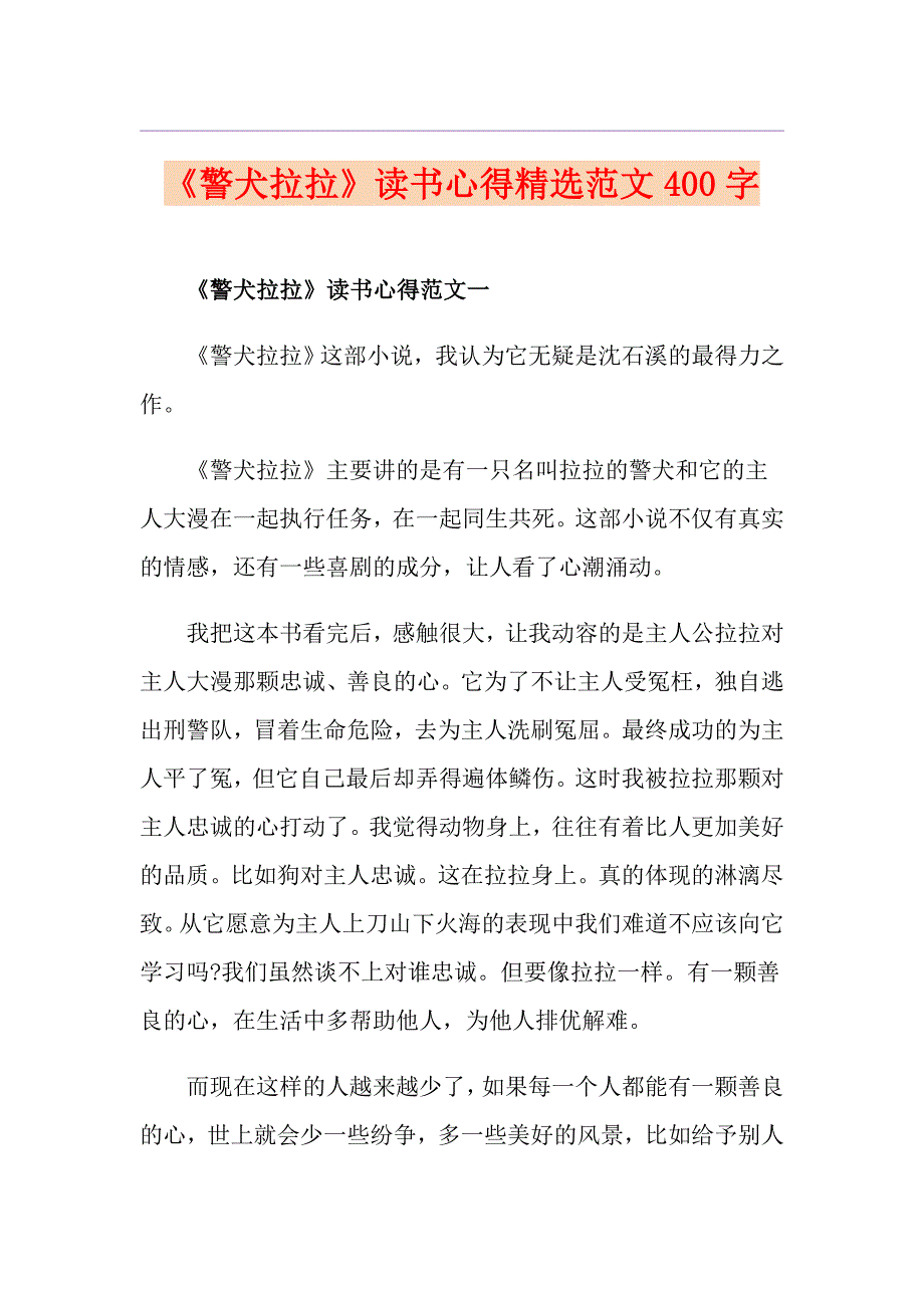 《警犬拉拉》读书心得精选范文400字_第1页