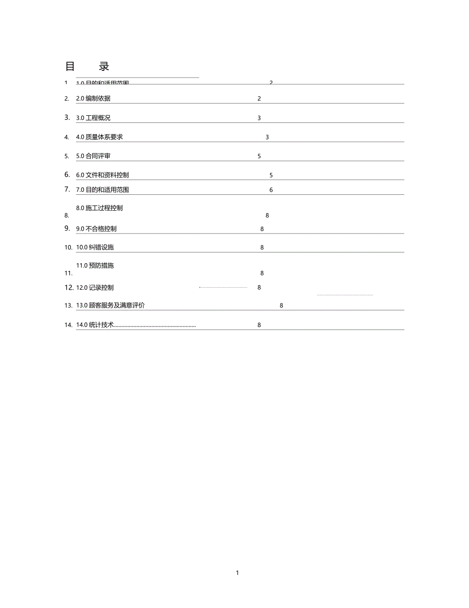 建筑施工质量计划资料_第1页