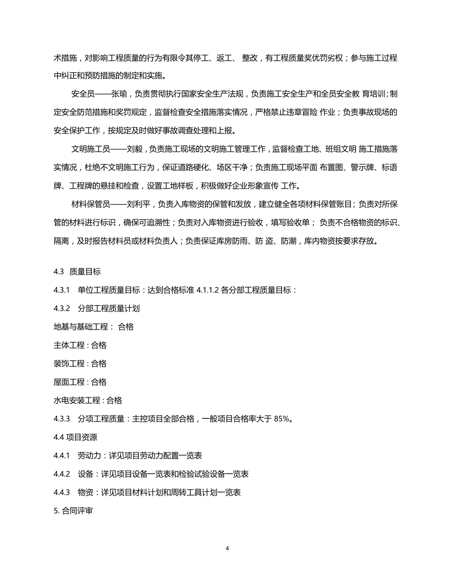 建筑施工质量计划资料_第4页