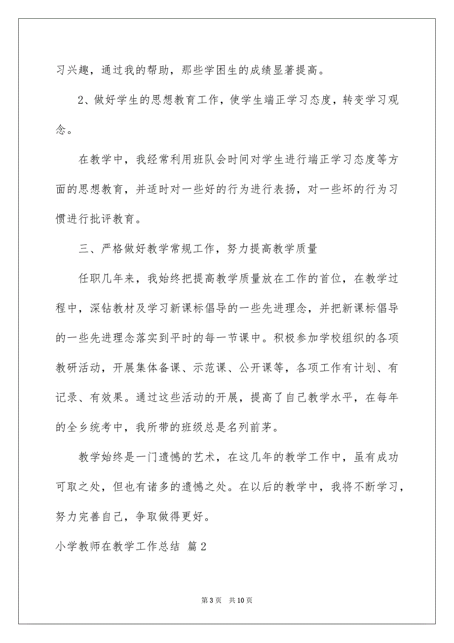 关于小学教师在教学工作总结四篇_第3页