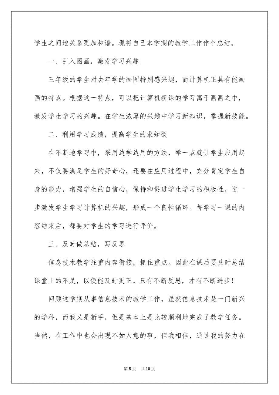 关于小学教师在教学工作总结四篇_第5页