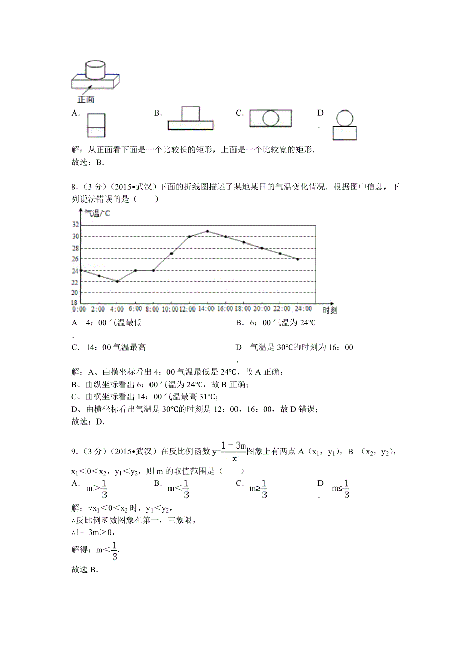 【最新版】湖北省武汉市中考数学试卷及答案解析Word版_第3页