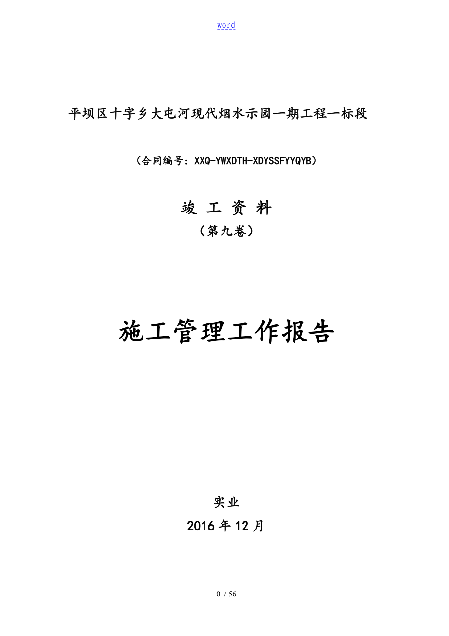 水利工程施工管理系统资料报告材料_第1页