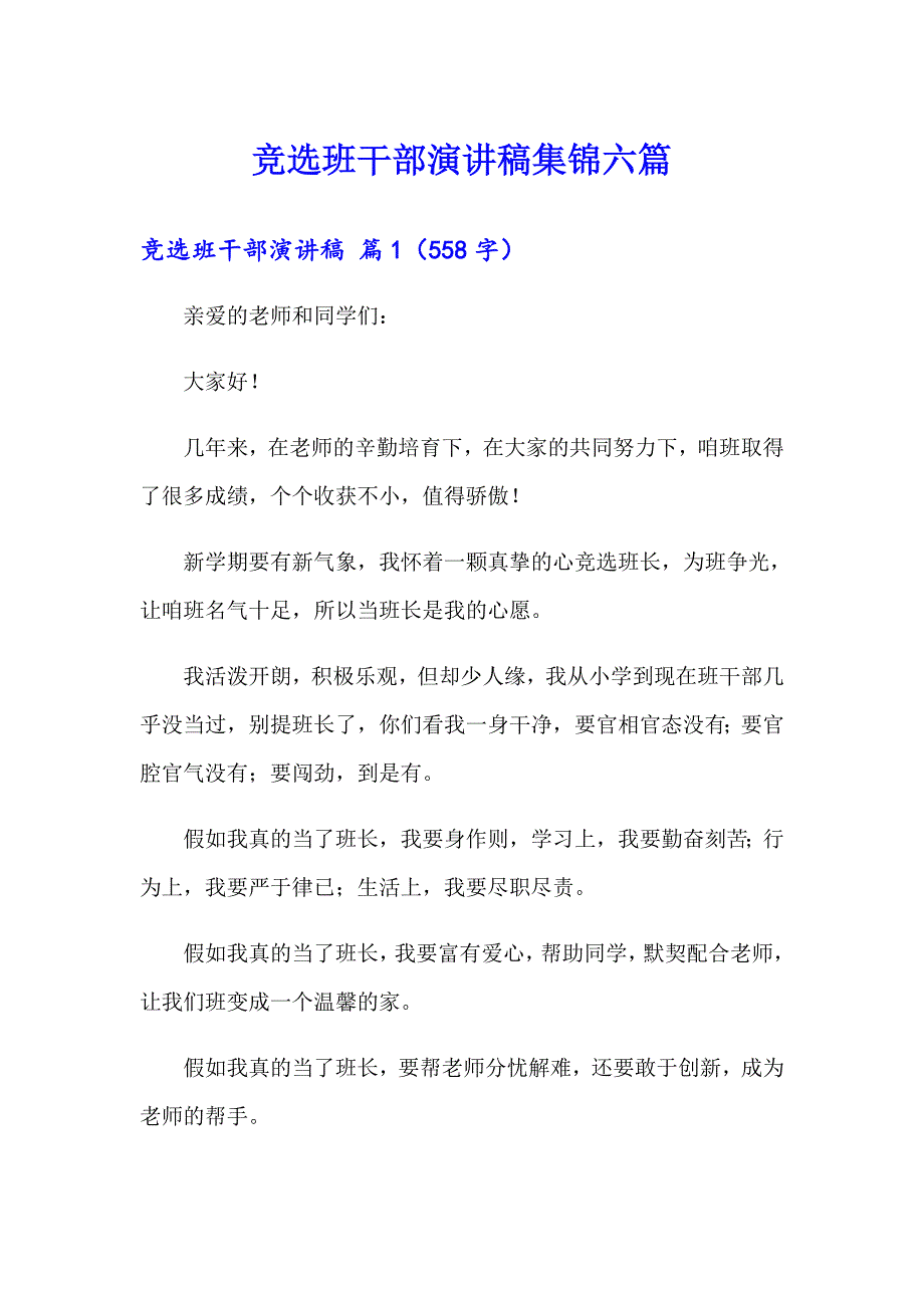 【word版】竞选班干部演讲稿集锦六篇_第1页