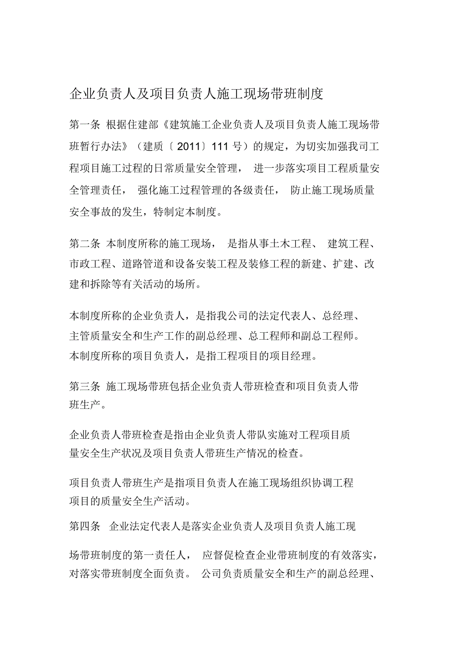 企业负责人及项目负责人施工现场带班制度_第1页