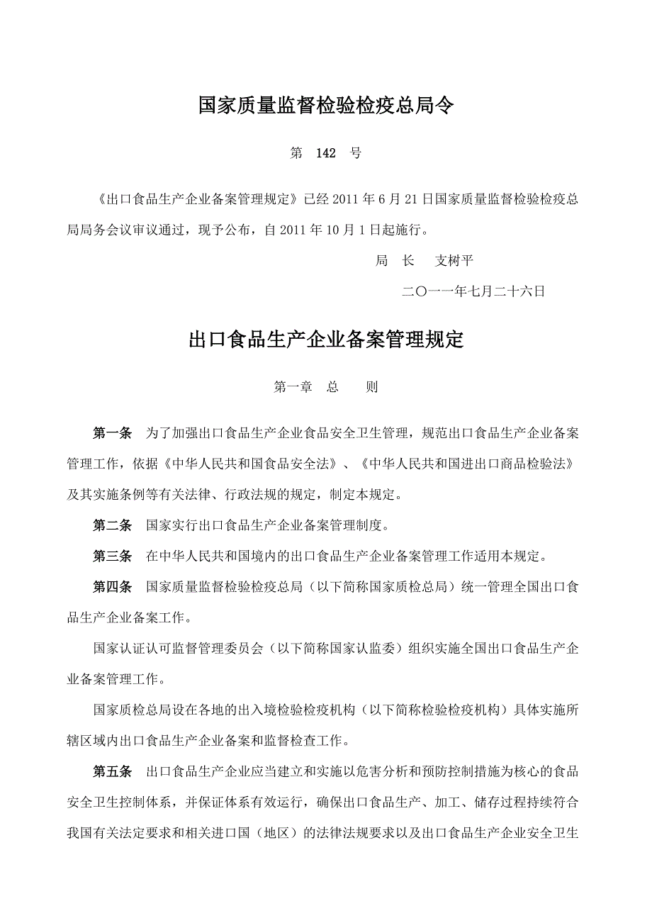 质检总局第142号.doc_第1页