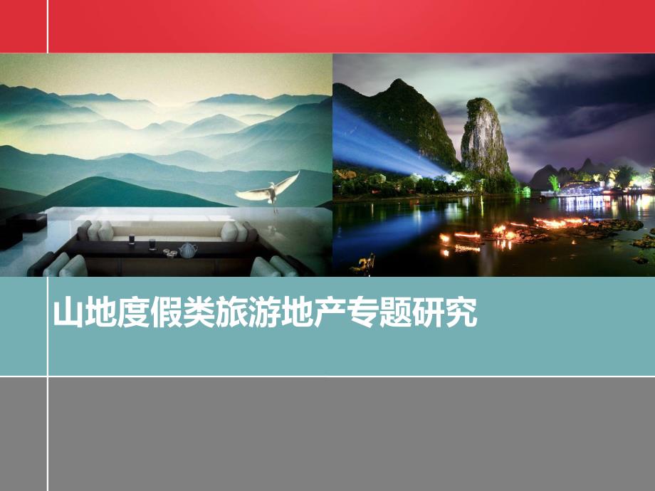 山地度假类旅游地产专题研究_第1页