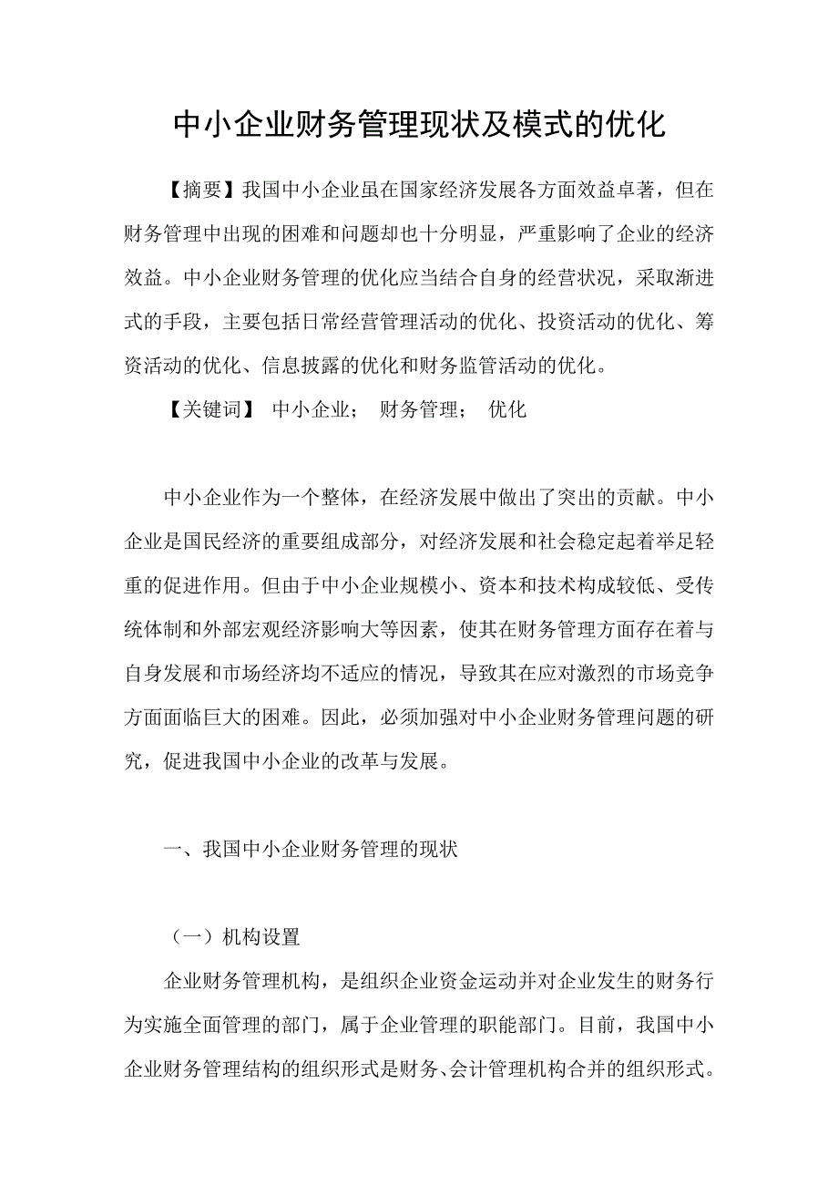 中小企业财务管理现状及模式的优化.doc_第1页