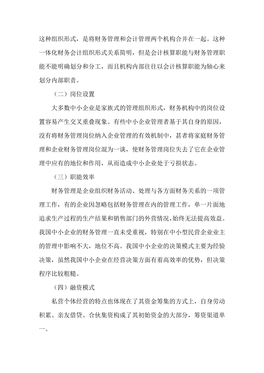 中小企业财务管理现状及模式的优化.doc_第2页