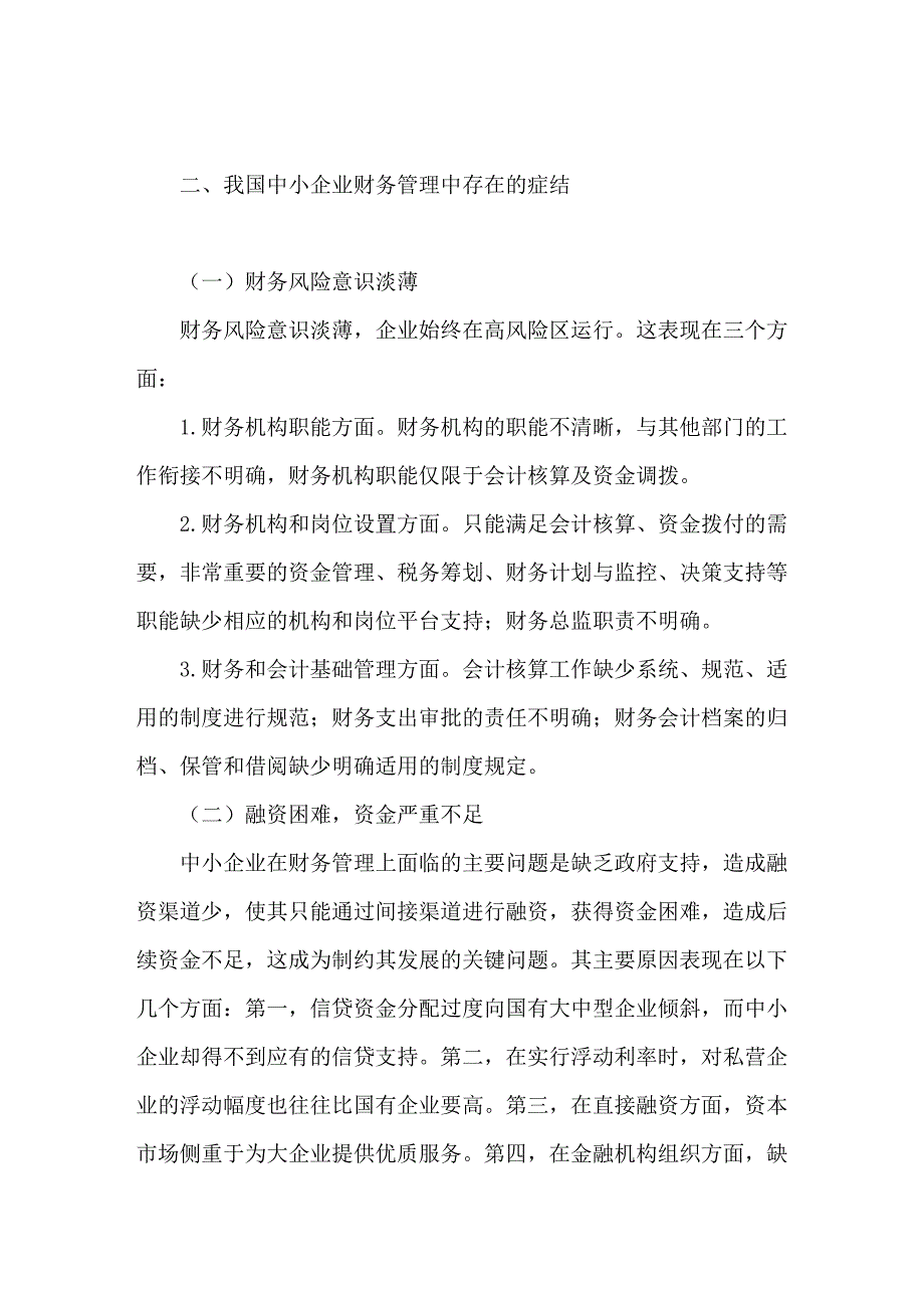 中小企业财务管理现状及模式的优化.doc_第3页