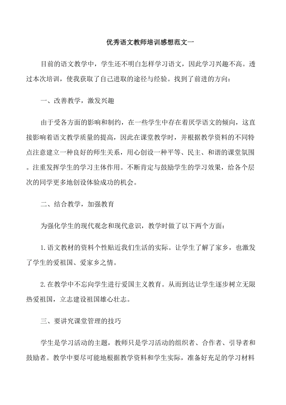 优秀语文教师培训感想范文五篇_第1页