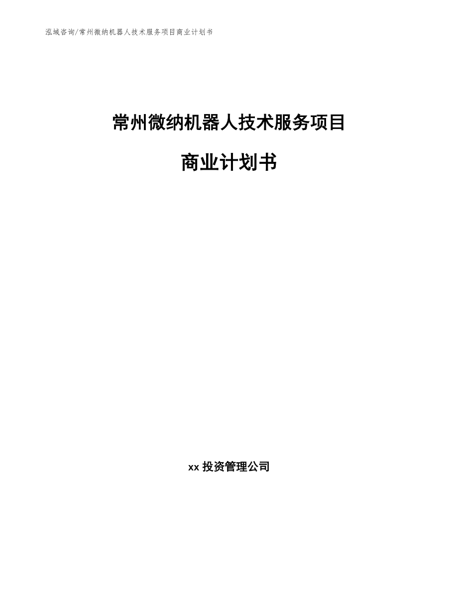 常州微纳机器人技术服务项目商业计划书_模板范文_第1页