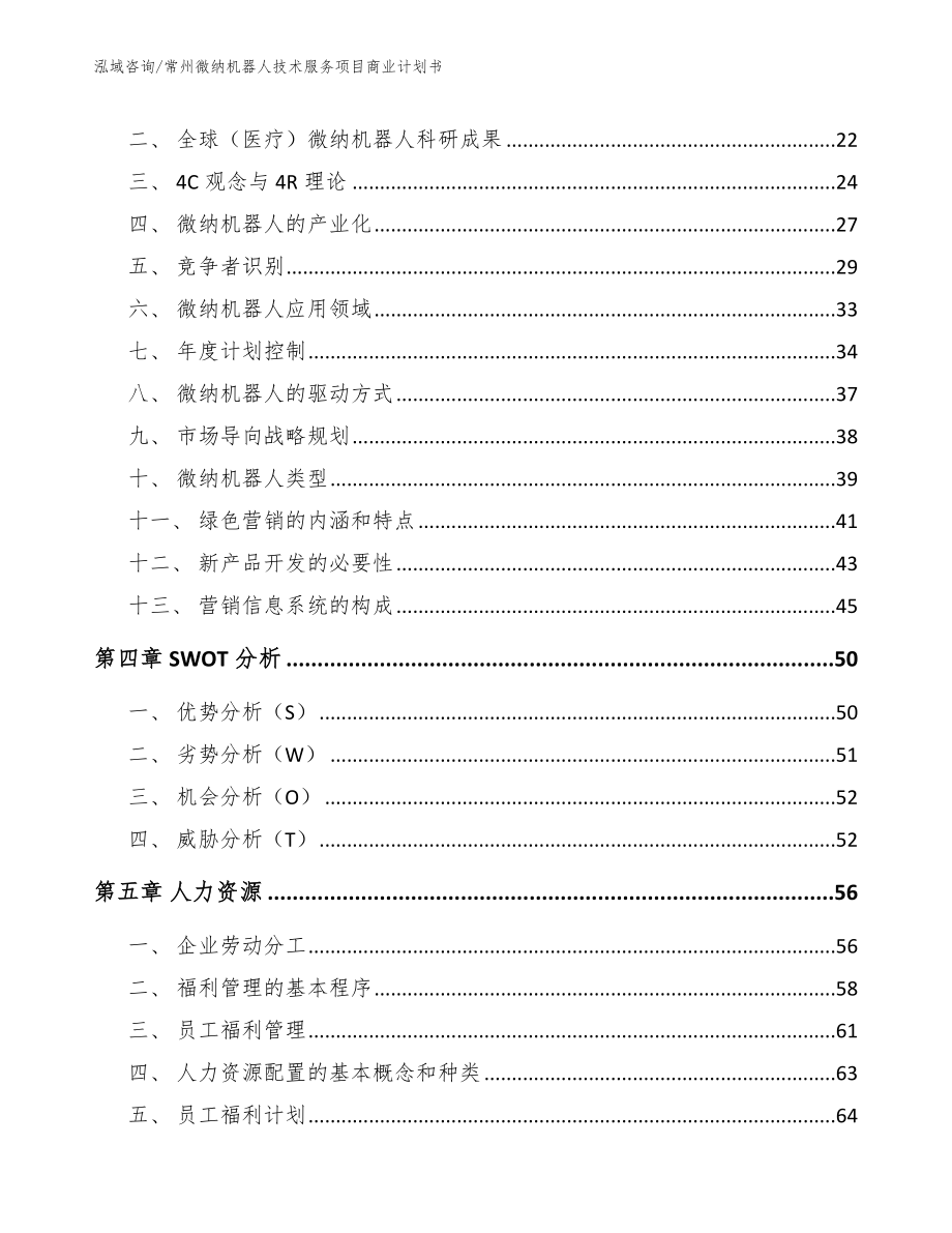 常州微纳机器人技术服务项目商业计划书_模板范文_第4页