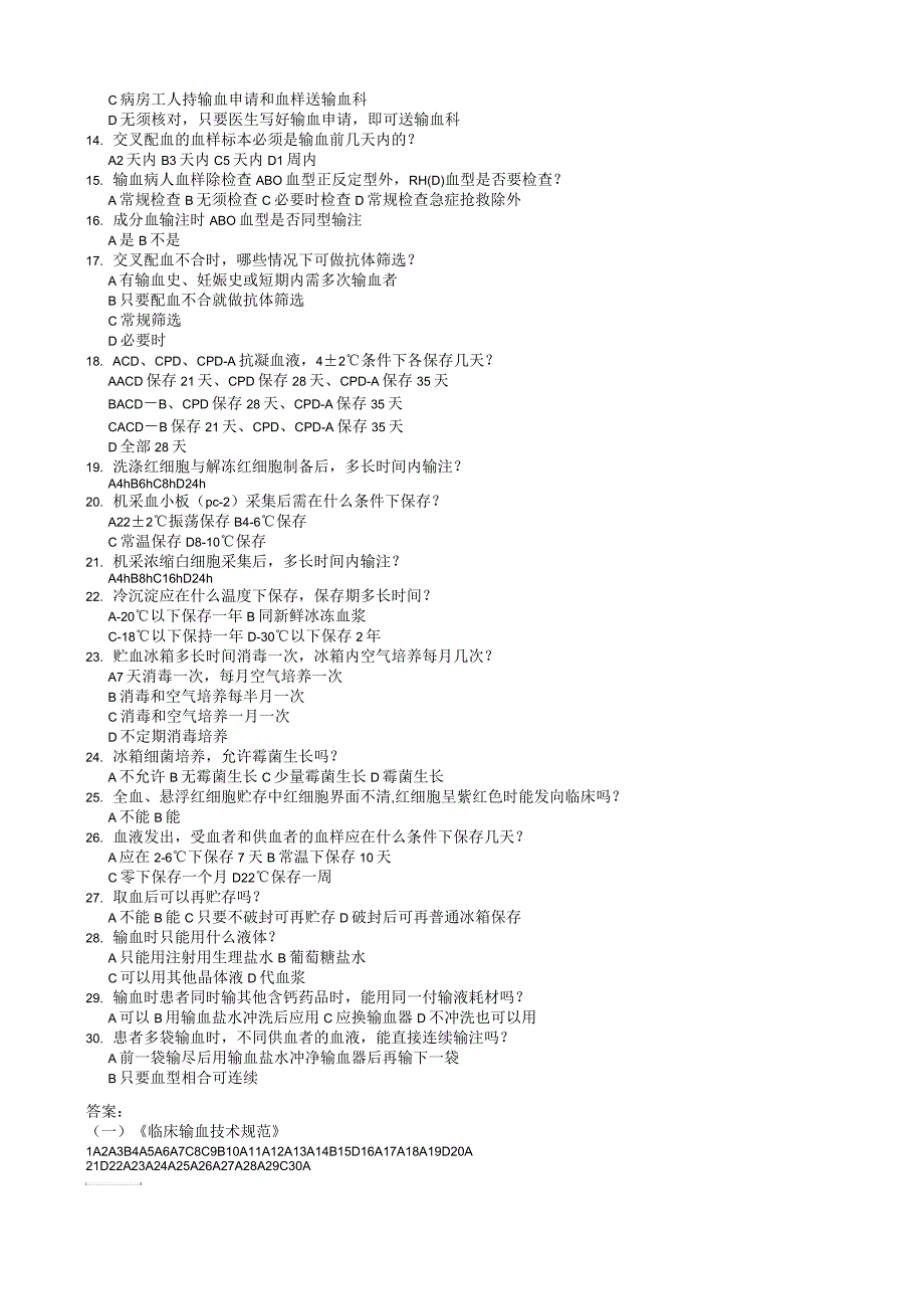 《临床输血技术规范》试题_第2页